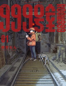 999-Goushitsu
