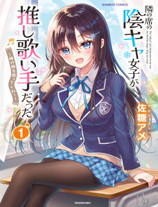 Cô Bạn Trầm Tính Bàn Bên Hóa Ra Lại Là Ca Sĩ Mà Tôi Mến Mộ ~Bài Hát Này Của Tôi, Hãy Hát Lên Đi Nào!~