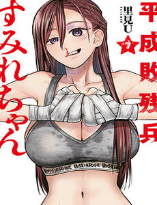 Bại Binh Thời Heisei ☆ Sumire-Chan (30 Tuổi)