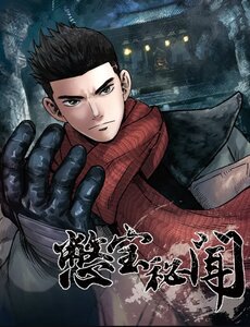 Biệt Bảo Quỷ Sự Lục