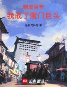 Chế Da Trăm Năm, Ta Thành Ma Môn Đầu Sỏ