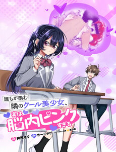 Daremo Ga Urayamu Tonari No Cool Bishoujo, Jitsu Wa Nounai Pink Sugiru