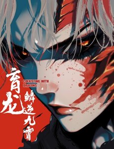 Dục Long: Lân Nghịch Cửu Tiêu