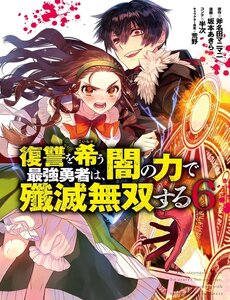 Fukushuu Wo Koinegau Saikyou Yuusha Wa, Yami No Chikara De Senmetsu Musou Suru