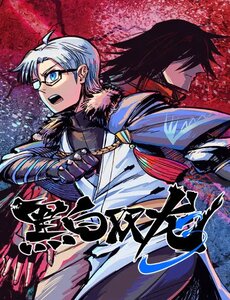 Hắc Bạch Song Long