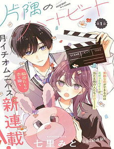 Heartbeat In A Corner - Katasumi No Heartbeat