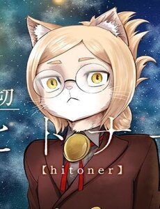 Hitoner