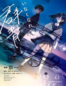 Inakunare, Gunjou