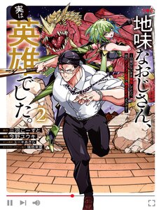 Jimi Na Ojisan, Jitsu Wa Eiyuu Datta. ~Jikaku Ga Nai Mama Musou Shitetara, Mei No Dungeon Haishin De Sarasareteta You Desu~