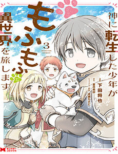 Kami Ni Tensei Shita Shounen Ga Mofumofu To Isekai Wo Tabishimasu
