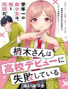 Kusunoki-San Wa Koukou Debut Ni Shippai Shite Iru