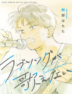 Love Song Ga Utaenai