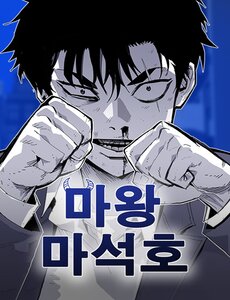 Ma Vương Ma Seok Ho