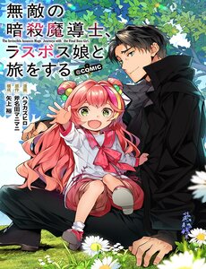 Muteki No Ansatsu Madoushi, Last Boss Musume To Tabi O Suru @Comic