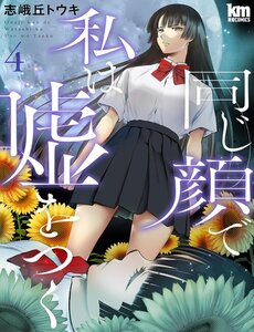 Onaji Kao De Watakishi Wa Uso Wo Tsuku