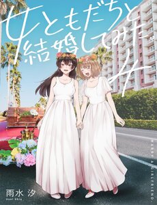 Onna Tomodachi To Kekkon Shitemita
