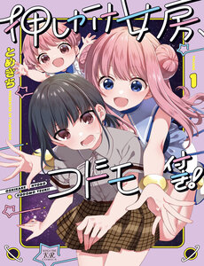 Oshikake Nyobo, Kodomo Tsuki!