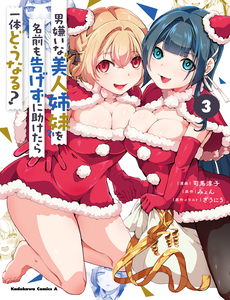 Otoko Girai Na Bijin Shimai Wo Namae Mo Tsugezu Ni Tasuketara Ittai Dounaru?