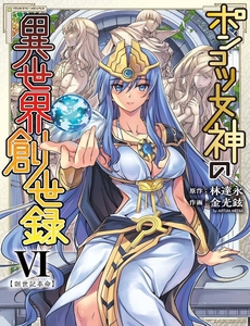 Ponkotsu Megami No Isekai Sousei-Roku