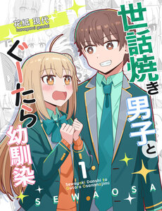 Sewayaki Danshi To Gūtara Osananajimi