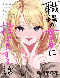 Shokuba No Onnanoko Ni Toushisuru Hanashi  A Story About Investing In A Girl At The Workplace