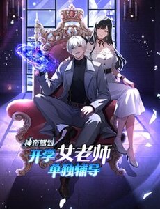 Thần Đế Giáng Lâm: Khai Giảng Nữ Lão Sư Đơn Độc Phụ Đạo