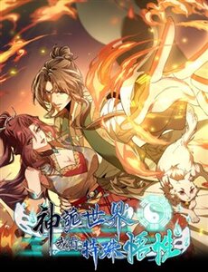 Thế Giới Quỷ Thần, Ta Có Ngộ Tính Đặc Thù