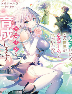 Tôi Chỉ Là Một Linh Mục Quần Chúng, Nhưng Vì Nhận Ra Thế Giới Này Là Một Trò Chơi Otome Nên Tôi Sẽ Nuôi Dạy Nữ Chính