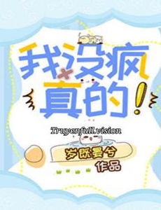 Tôi Không Điên, Thật Đó! - Tuế Kí Yến Hề