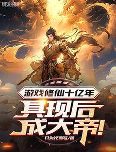 Trò Chơi Tu Tiên 1 Tỷ Năm, Cụ Hiện Sau Thành Đại Đế!