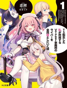 Ts Tenseishita Watashi Ga Shozokusuru Vtuber Jimusho No Liver O Zenin Otoshi Ni Iku Hanashi