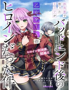 Về Chuyện Cô Gái Mà Tôi Nhặt Được Trong Con Hẻm Hóa Ra Lại Là Nữ Chính Hậu Bad End Của Otome Game