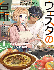 Westa No Daidokoro -Wasureta Boku No Sekai Gohan