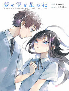 Yume No Shizuku To Hoshi No Hana